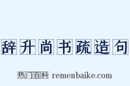 辞升尚书疏造句是什么意思的图片
